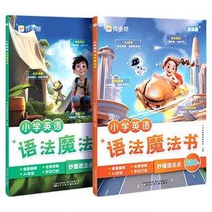 小学英语语法魔法书作业帮3-6年级1200词英语单词语法入门自学零基础听力自然拼读教材专项训练分级阅读全新英语法听力语法天天练