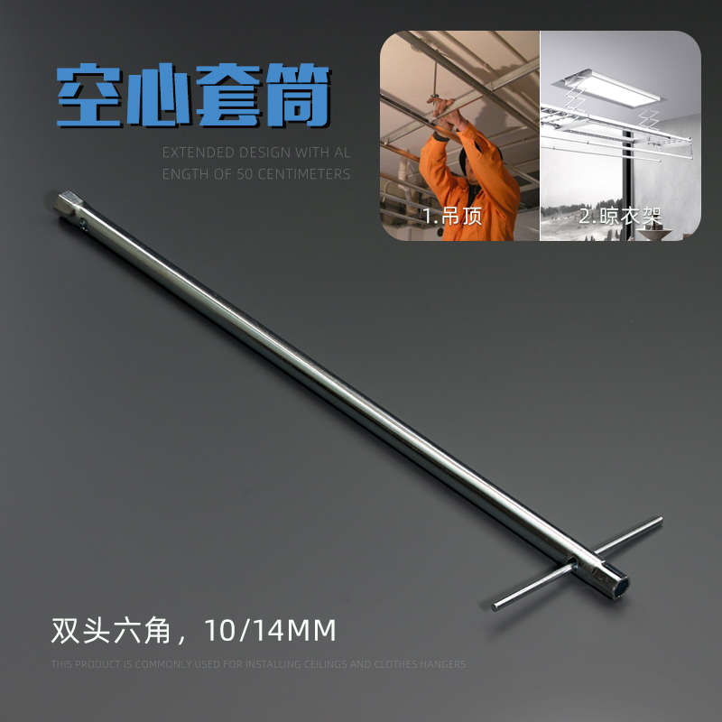 14加长空心六角套筒扳手10厘吊顶晾衣架膨胀螺丝挂安装拆卸工具17
