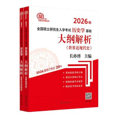 2026长孙博世界史大纲解析