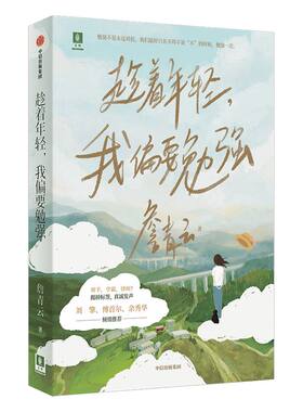 趁着年轻 我偏要勉强 包邮 詹青云著 刘擎傅首尔余秀华推荐 勉强不是永远对抗 在思辨中认识不一样的詹青云中信出版社图书正版