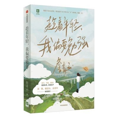 趁着年轻 我偏要勉强 包邮 詹青云著 刘擎傅首尔余秀华推荐 勉强不是永远对抗 在思辨中认识不一样的詹青云中信出版社图书正版