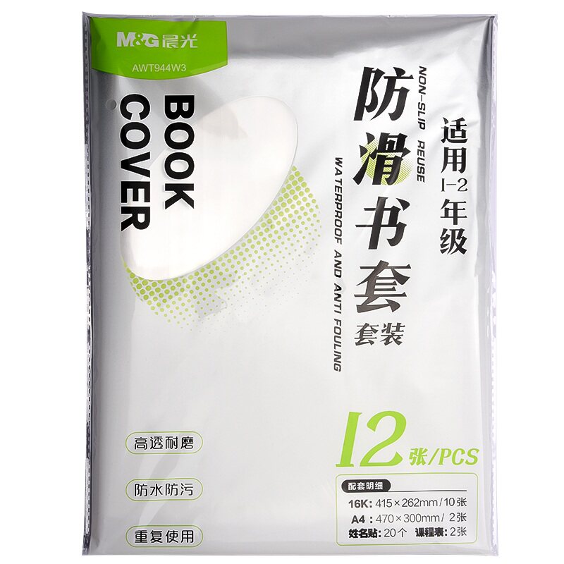 晨光防滑书套高透耐磨课本保护膜
