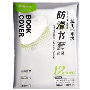 晨光防滑书套书皮透明小学生课本作业本16K书皮儿A4防水书套保护膜一二三年级书皮保护套大号书本封面包书皮