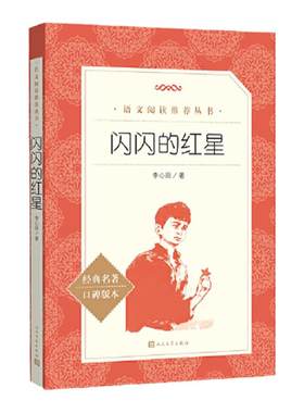 当当正版闪闪的红星李心田著完整版小学生三四五六年级必读课外书籍红色经典儿童文学初中生青少年爱国教育故事书籍人民文学出版社