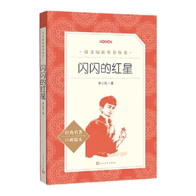 当当正版闪闪的红星李心田著完整版小学生三四五六年级必读课外书籍红色经典儿童文学初中生青少年爱国教育故事书籍人民文学出版社