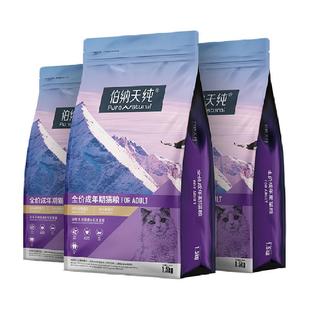 伯纳天纯猫粮成年猫咪全价宠物主粮1.5kg*3袋营养配方肠胃管理