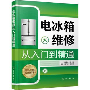 电冰箱维修从入门到精通韩雪涛冰箱维修工业技术书籍电冰箱的结构原理常用维修工具和仪表常见故障检修分析并对电冰箱的拆卸技能及