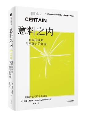 意料之内：有限的认知与不确定的
