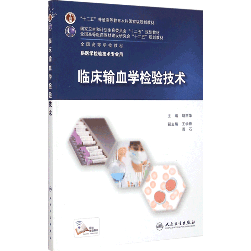 临床输血学检验技术 胡丽华主编 十二五规划 全国高等学校本科教材 供医学检验技术专业用 9787117202282