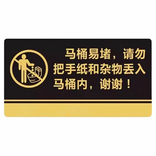 洗手盆水池易堵标识牌禁止手纸杂物扔进马桶便池内浴室卫生间墙贴