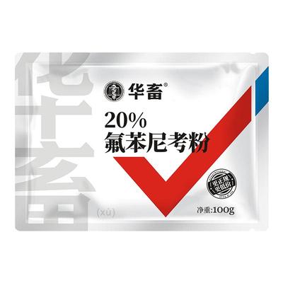 华畜兽药20%氟苯尼考兽用药