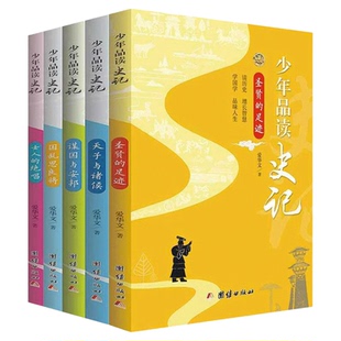 新版少年品读史记正版套装全5册青少年版史记故事白话译文中小学生课外读物中国历史人物故事全套中国通史少年读史记故事全注全译