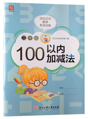 贝比贝尔数学专项训练100一百以内的进位加法和退位减法进退位加减法算理连加减混合运算计算题小学口算练习本