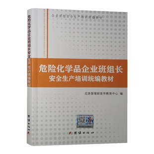 危险化学品企业班组长安全生产培训统编教材 2022修订版
