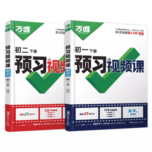 2026万唯中考预习视频课初中七八年级下册初一二语文数学英语物理小四门基础知识大盘点寒假预习衔接教材辅导资料练习册万维视频课