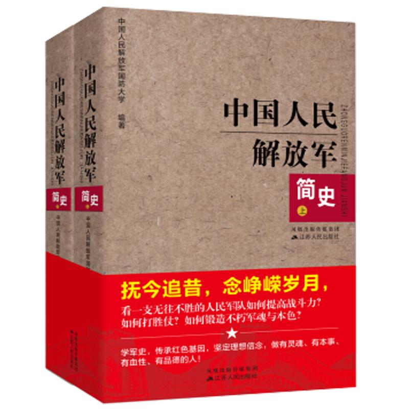 中国人民解放军简史（上下）全两册 军事政治 军史军迷入门基础书 建军90周年军队历史类书籍书军史书籍 出版社直供图书