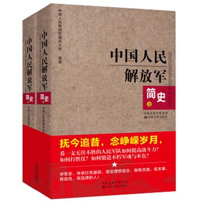 中国人民解放军简史（上下）全两册 军事政治 军史军迷入门基础书 建军90周年军队历史类书籍书军史书籍 出版社直供图书