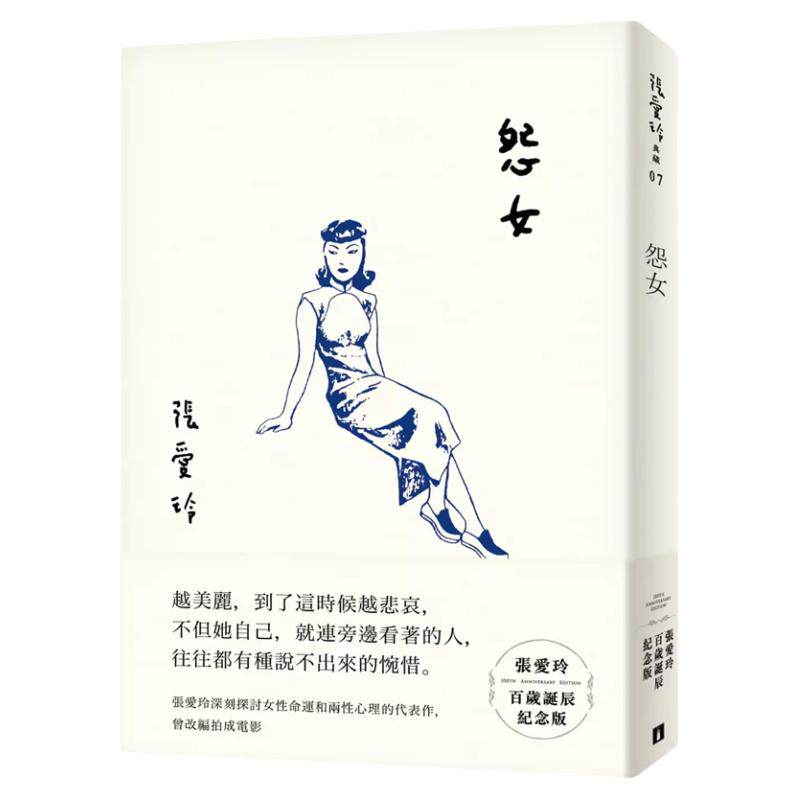 【现货zd】港台原版 怨女 张爱玲百岁诞辰纪念版 皇冠 文学小说【上海香港三联书店】