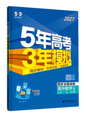 【山东专用】53高中同步练习册