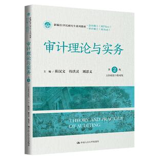 审计理论与实务第2版 第二版 陈汉文 韩洪灵 刘思义新编21世纪研究生系列教材会计硕士MPAcc审计硕士MAud中国人民大学出版社2024年
