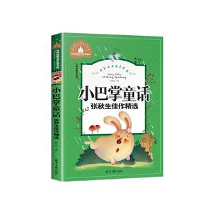 【任选4本28元】小巴掌童话张秋生正版包邮彩图注音版 小学生一年级二年级三年级课外书班主任老师读物故事6-8-10-12周岁带拼音