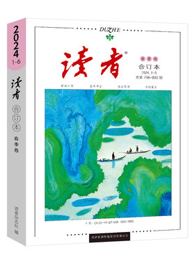 读者2026合订本春夏秋冬杂志文摘