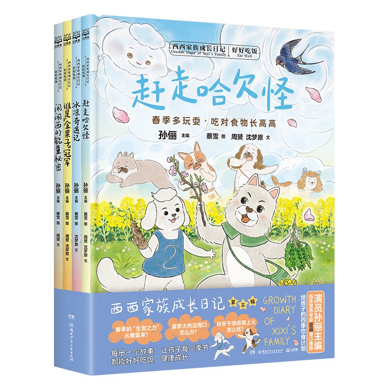 西西家族成长日记:好好吃饭4册