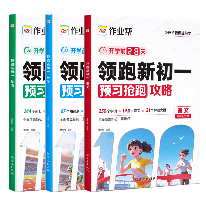 作业帮领跑新初一语数英暑假预习