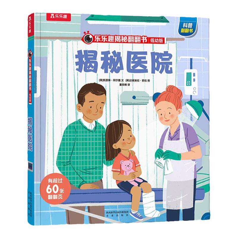 乐乐趣揭秘医院低幼版