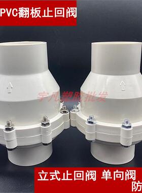 包邮PVC给水管道75 90110 160单向阀翻板式 白色4寸止回阀逆止阀