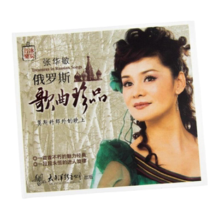 官方正版 张华敏专辑 俄罗斯歌曲珍品 莫斯科郊外的晚上 CD唱片