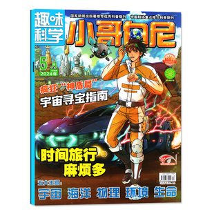 2026年1-2月新小哥白尼军事科学/趣味科学【全年/半年订阅/送玩具】2025年6-15岁青少年中小学生科普百科科学探索发现课外阅读杂志