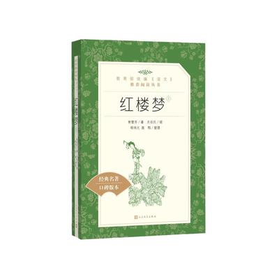 当当网正版世界名著红楼梦