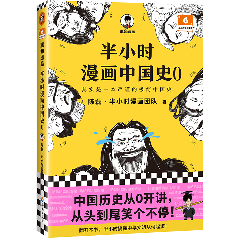 半小时漫画中国史0单本中华文明起源混知陈磊半小时漫画团队极简漫画中国历史古代史通史历史科普读物历史类书籍读客