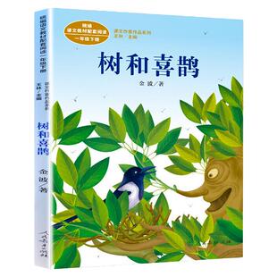 人民教育出版社金波树和喜鹊注音版一年级下册课外书必读老师推荐经典统编语文教材配套阅读小学同步带拼音畅销儿童文学故事6-12岁