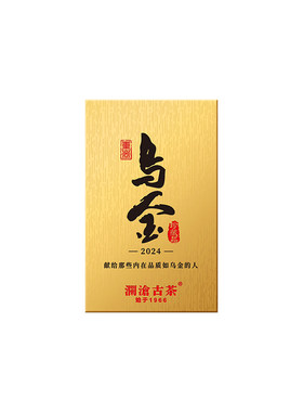 澜沧古茶2024年云南古树熟茶乌金