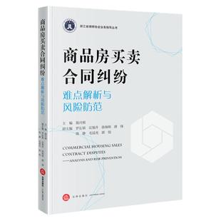 正版 2024新书 商品房买卖合同纠纷难点解析与风险防范 陈月棋罗弘韬应旭升 法律出版社 浙江省律师协会业务指导丛书 法律实务书籍