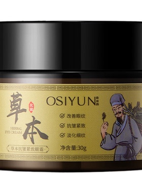 【草本抗皱】淡纹抗皱紧致眼霜
