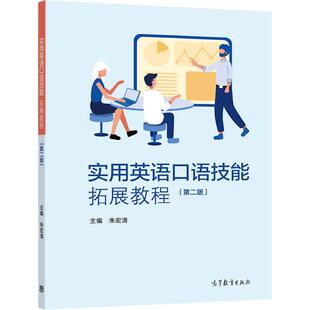【官方正版】实用英语口语技能拓展教程（第二版） 朱宏清 高职高专院校用书 职场涉外沟通 多元文化交流 英语发音规律
