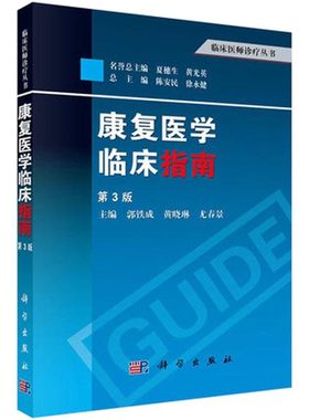 康复医学临床指南（第3版）郭铁成,黄晓琳,尤春景 编 9787030389633 临床医学诊疗丛书 科学出版社