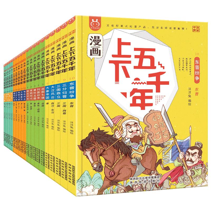 漫画上下五千年全套20册洋洋兔中华上下5000年漫画中国史记36计儿童版漫画百科全书小学生7-10-15岁中国历史国学书