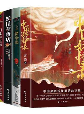 中国妖怪录 世界奇妙物语日本妖异谭今昔物语集妖怪杂货店 百鬼夜行山海经青少年恐怖惊悚悬疑侦探推理小说书籍