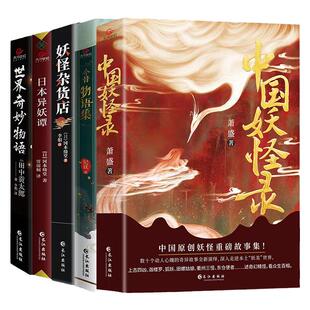 中国妖怪录 世界奇妙物语日本妖异谭今昔物语集妖怪杂货店 百鬼夜行山海经青少年恐怖惊悚悬疑侦探推理小说书籍