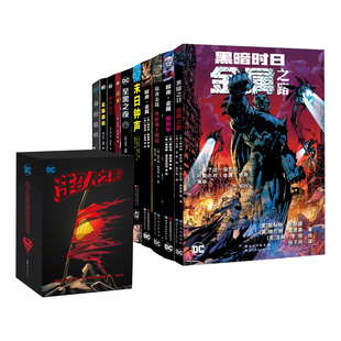 【出版社官方自营】DC大事件系列 身份危机 无限危机 最终危机 至黑之夜 闪点 末日钟声 暗夜·金属 超人之死五部曲 美漫 世图