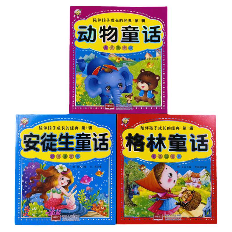 3册安徒生格林动物童话彩图注音