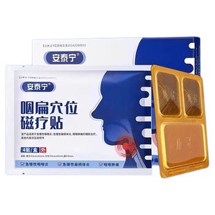 安泰宁咽扁穴位磁疗贴急慢性喉炎扁桃体炎疼痛腮腺炎咽干异物正品