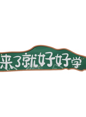 来了就好学中考励志标语自习教室氛围布置托管班级文化墙面装饰贴