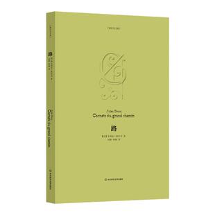 路 正版 格拉克文集 法国作家 散文 阅读笔记 朱利安 格拉克 华东师范大学出版社 首字花饰 龚古尔文学奖