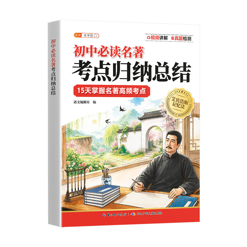 斗半匠2026新版初中必读名著考点归纳总结同步人教版七八九年级上册红岩红星照耀中国朝花夕拾西游记知识点速记导读精练一本通书籍