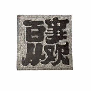 《四字祝福语阳刻拓片专用》手工拓印包篆刻印章拓碑拓边临摹瓦当